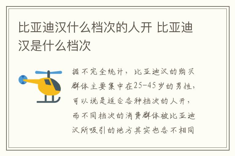 比亚迪汉是什么档次 比亚迪汉什么档次的人开