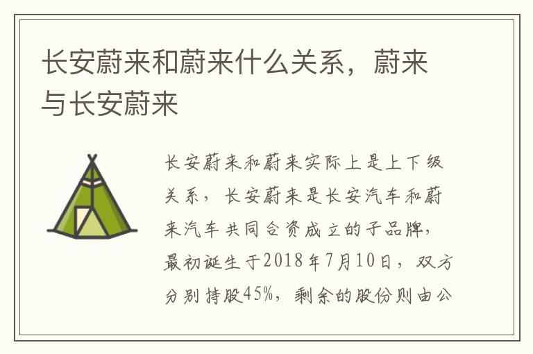 蔚来与长安蔚来 长安蔚来和蔚来什么关系
