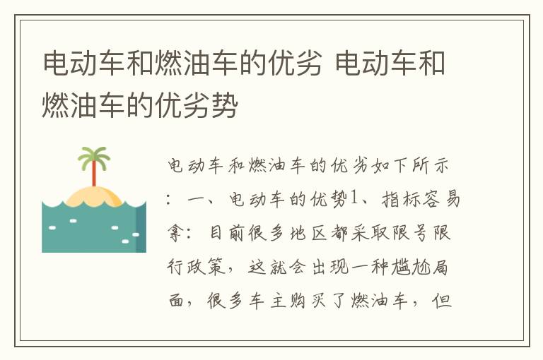 电动车和燃油车的优劣势 电动车和燃油车的优劣