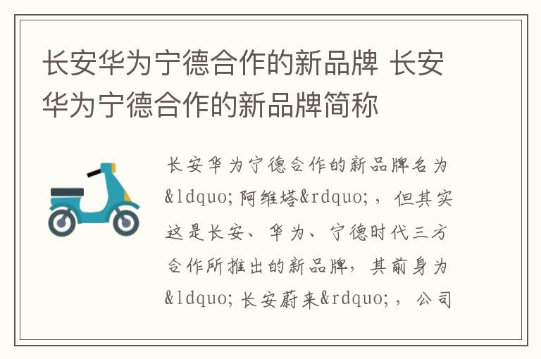 长安华为宁德合作的新品牌简称 长安华为宁德合作的新品牌