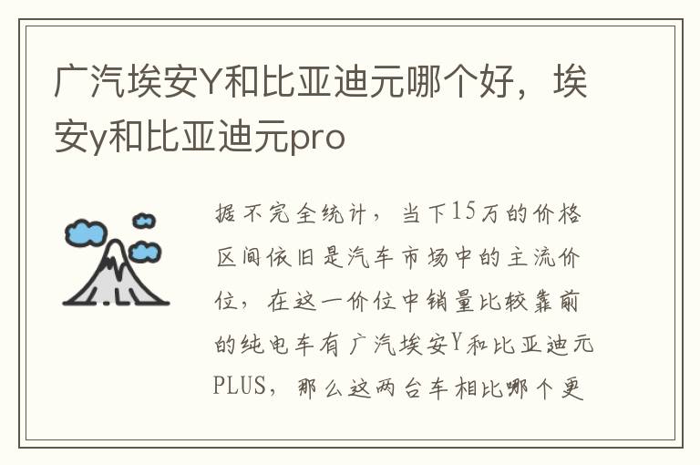 埃安y和比亚迪元pro 广汽埃安Y和比亚迪元哪个好