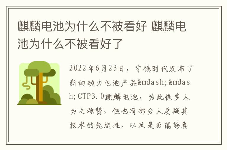 麒麟电池为什么不被看好了 麒麟电池为什么不被看好