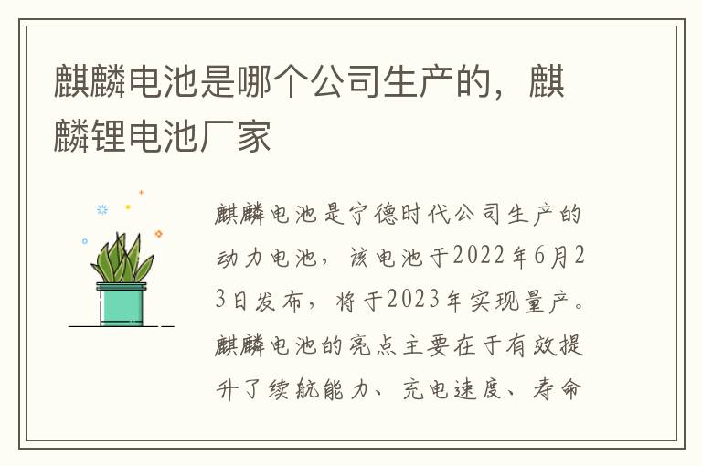 麒麟锂电池厂家 麒麟电池是哪个公司生产的