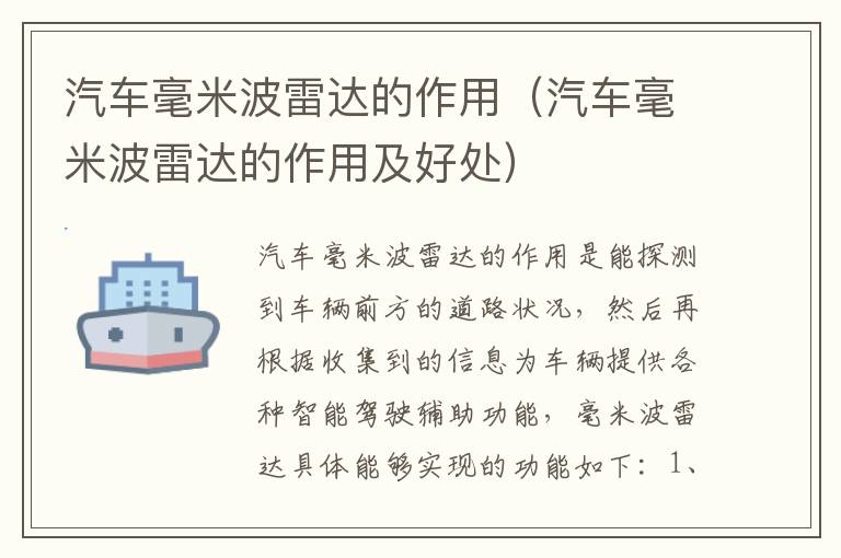 汽车毫米波雷达的作用及好处 汽车毫米波雷达的作用