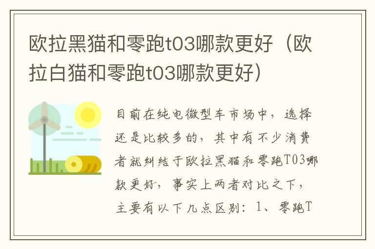 欧拉白猫和零跑t03哪款更好 欧拉黑猫和零跑t03哪款更好