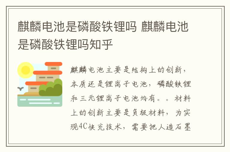 麒麟电池是磷酸铁锂吗知乎 麒麟电池是磷酸铁锂吗