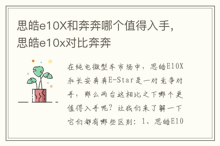 思皓e10x对比奔奔 思皓e10X和奔奔哪个值得入手