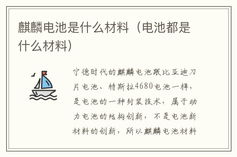 电池都是什么材料 麒麟电池是什么材料