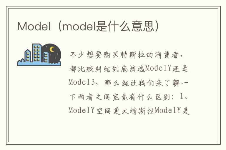 model是什么意思 Model