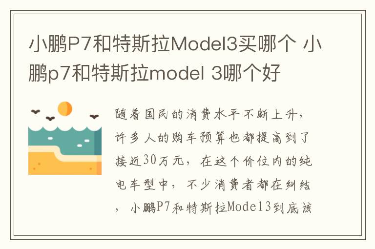 小鹏p7和特斯拉model 3哪个好 小鹏P7和特斯拉Model3买哪个