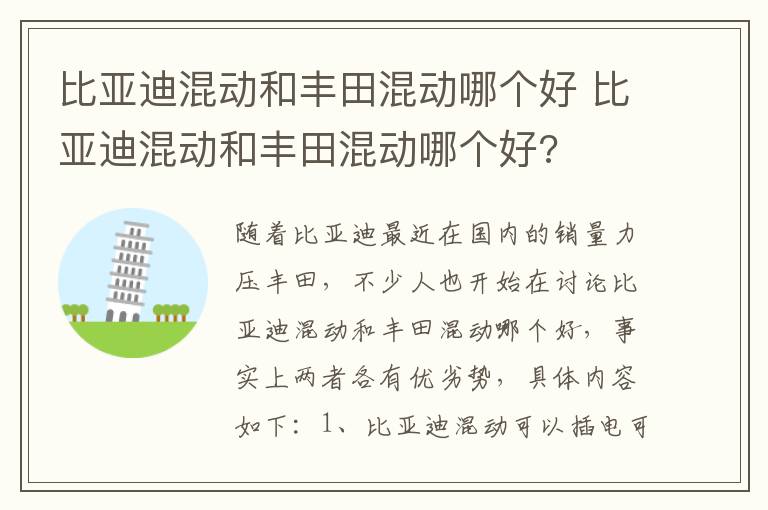 比亚迪混动和丰田混动哪个好 比亚迪混动和丰田混动哪个好