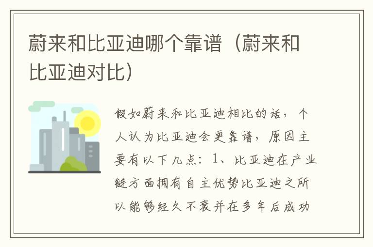 蔚来和比亚迪对比 蔚来和比亚迪哪个靠谱