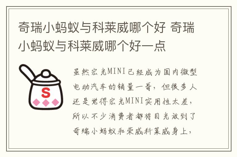 奇瑞小蚂蚁与科莱威哪个好一点 奇瑞小蚂蚁与科莱威哪个好