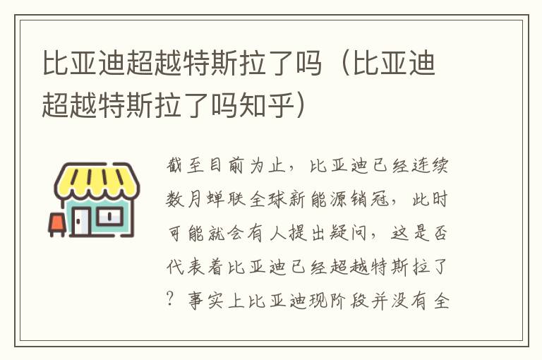 比亚迪超越特斯拉了吗知乎 比亚迪超越特斯拉了吗