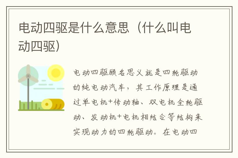 什么叫电动四驱 电动四驱是什么意思