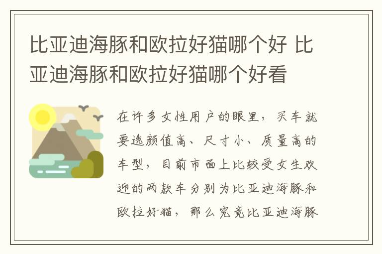 比亚迪海豚和欧拉好猫哪个好看 比亚迪海豚和欧拉好猫哪个好
