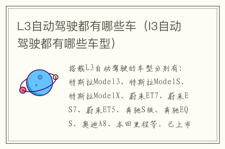 l3自动驾驶都有哪些车型 L3自动驾驶都有哪些车