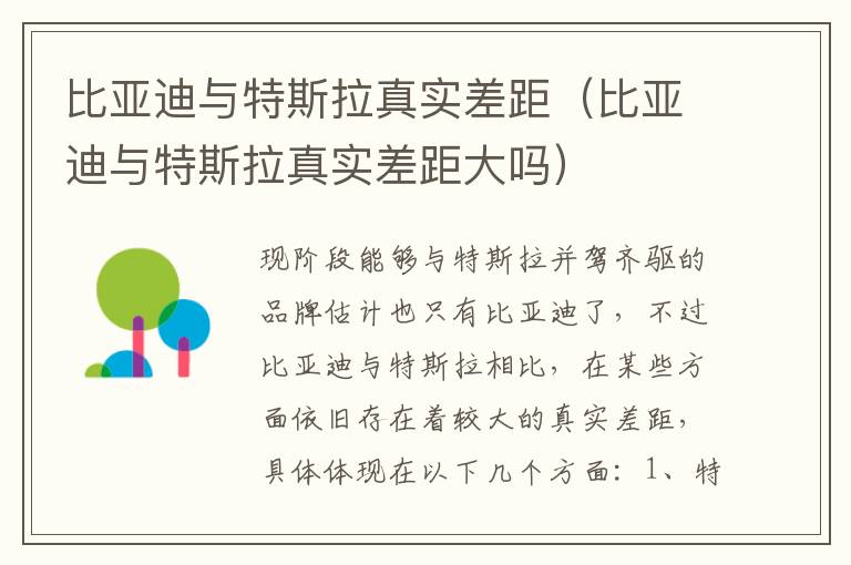 比亚迪与特斯拉真实差距大吗 比亚迪与特斯拉真实差距