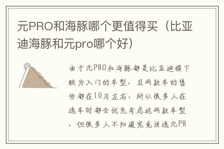 比亚迪海豚和元pro哪个好 元PRO和海豚哪个更值得买