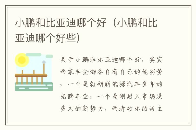 小鹏和比亚迪哪个好些 小鹏和比亚迪哪个好