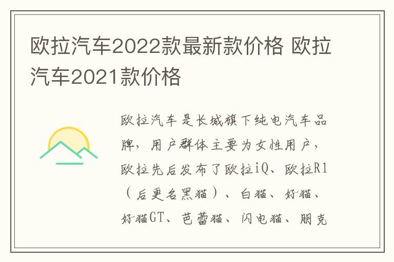 欧拉汽车2021款价格 欧拉汽车2022款最新款价格