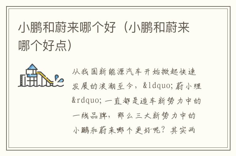 小鹏和蔚来哪个好点 小鹏和蔚来哪个好