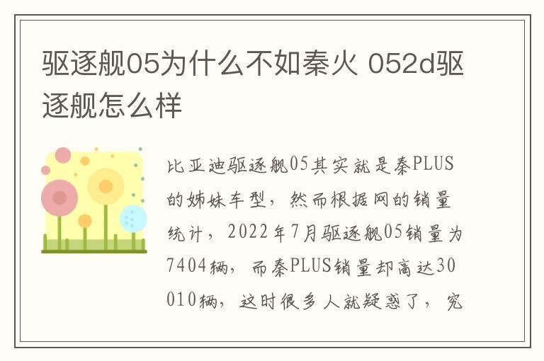 052d驱逐舰怎么样 驱逐舰05为什么不如秦火
