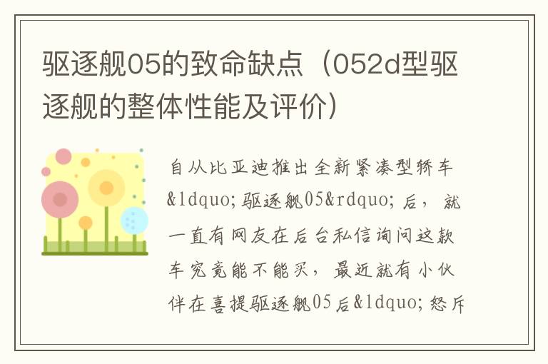 052d型驱逐舰的整体性能及评价 驱逐舰05的致命缺点
