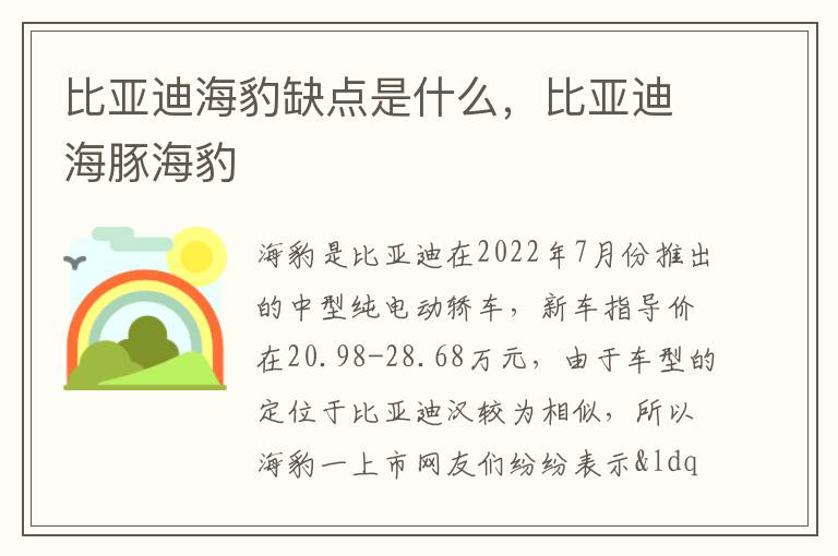 比亚迪海豚海豹 比亚迪海豹缺点是什么