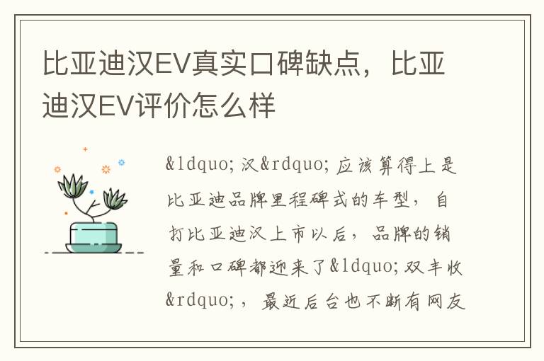 比亚迪汉EV评价怎么样 比亚迪汉EV真实口碑缺点