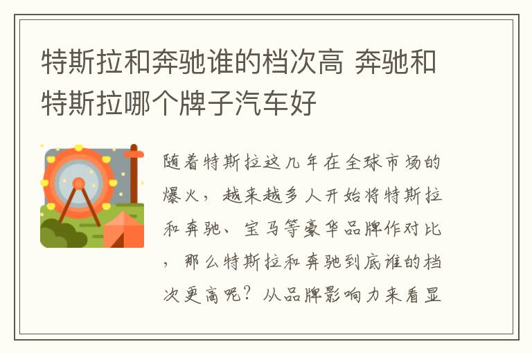 奔驰和特斯拉哪个牌子汽车好 特斯拉和奔驰谁的档次高