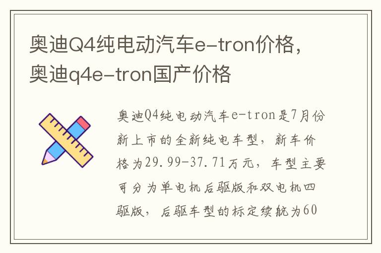 奥迪q4e-tron国产价格 奥迪Q4纯电动汽车e-tron价格