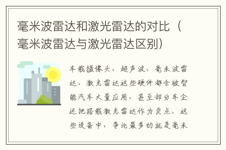 毫米波雷达与激光雷达区别 毫米波雷达和激光雷达的对比