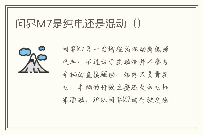 问界M7是纯电还是混动 问界M7是纯电还是混动