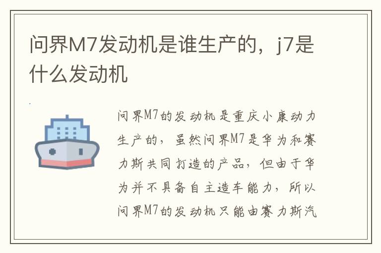 j7是什么发动机 问界M7发动机是谁生产的