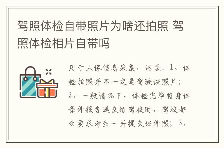 驾照体检相片自带吗 驾照体检自带照片为啥还拍照