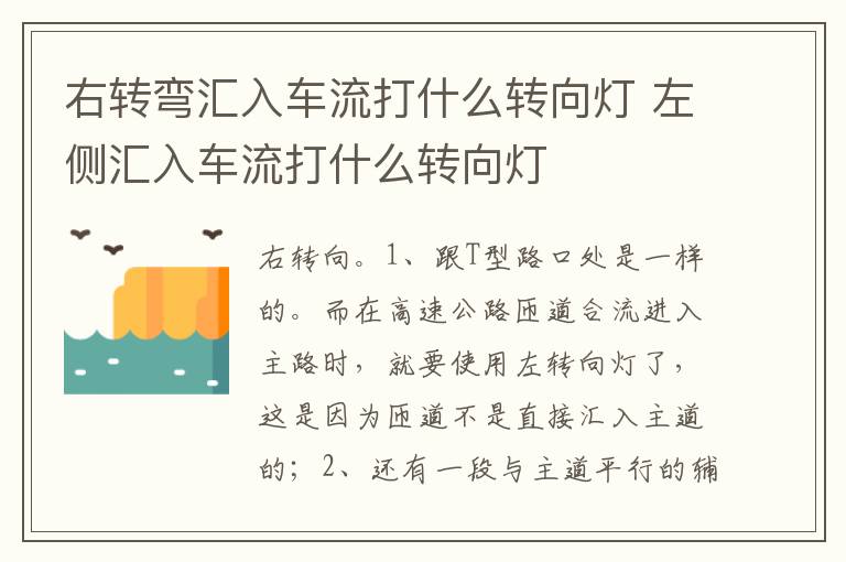 左侧汇入车流打什么转向灯 右转弯汇入车流打什么转向灯