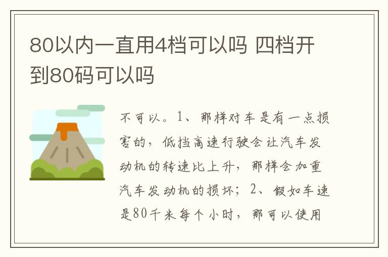 四档开到80码可以吗 80以内一直用4档可以吗