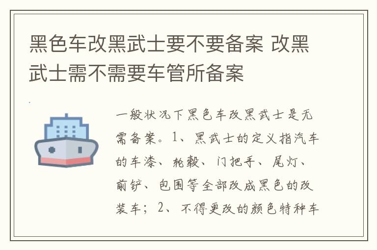 改黑武士需不需要车管所备案 黑色车改黑武士要不要备案