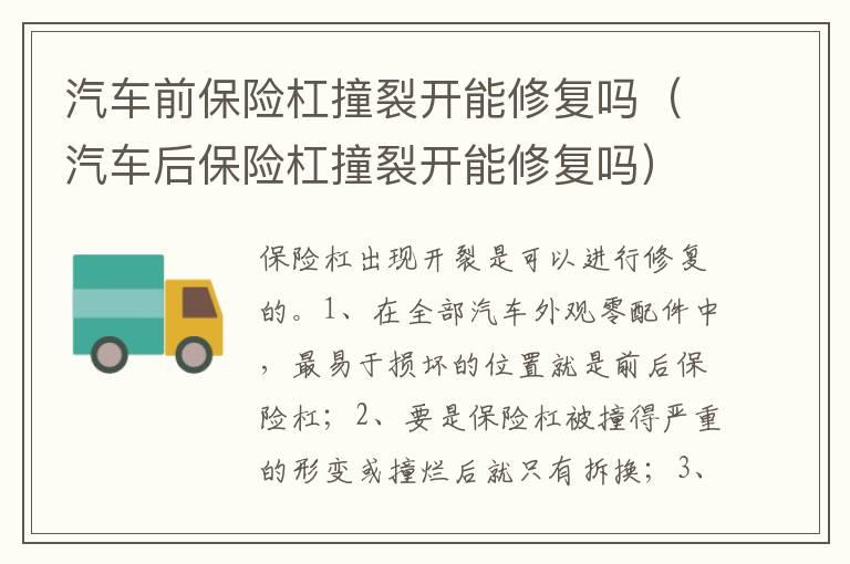 汽车后保险杠撞裂开能修复吗 汽车前保险杠撞裂开能修复吗