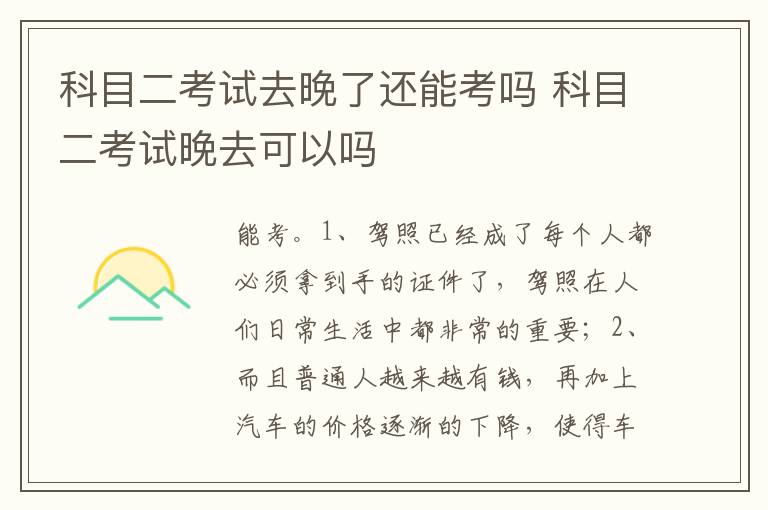 科目二考试晚去可以吗 科目二考试去晚了还能考吗