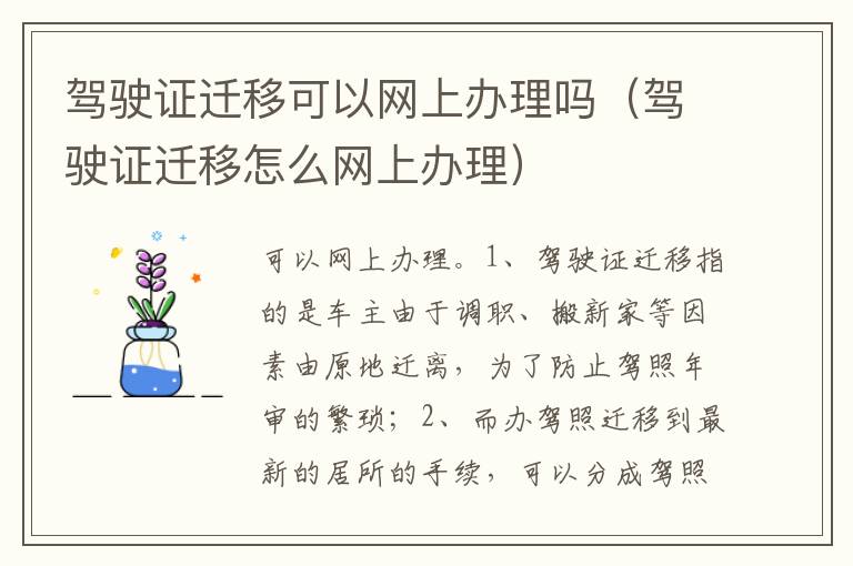 驾驶证迁移怎么网上办理 驾驶证迁移可以网上办理吗