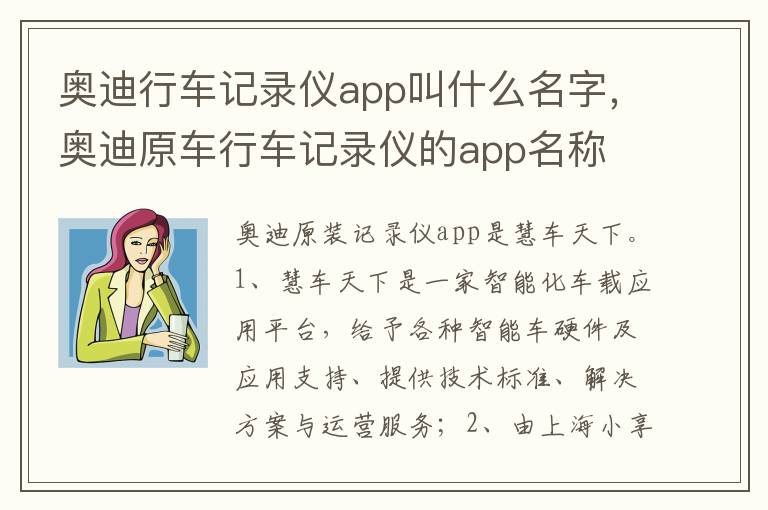 奥迪原车行车记录仪的app名称 奥迪行车记录仪app叫什么名字