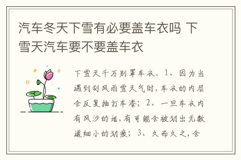 下雪天汽车要不要盖车衣 汽车冬天下雪有必要盖车衣吗