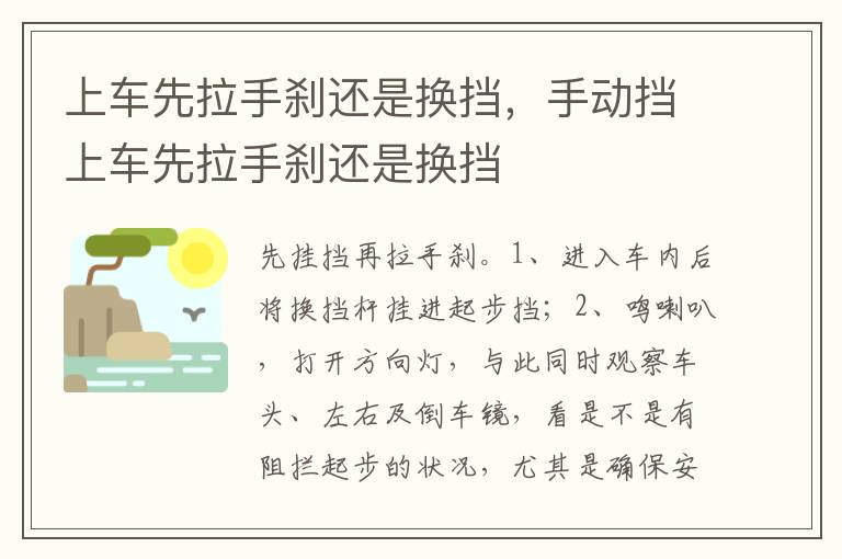 手动挡上车先拉手刹还是换挡 上车先拉手刹还是换挡