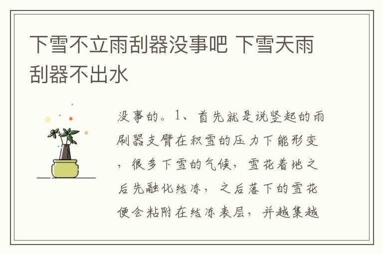 下雪天雨刮器不出水 下雪不立雨刮器没事吧