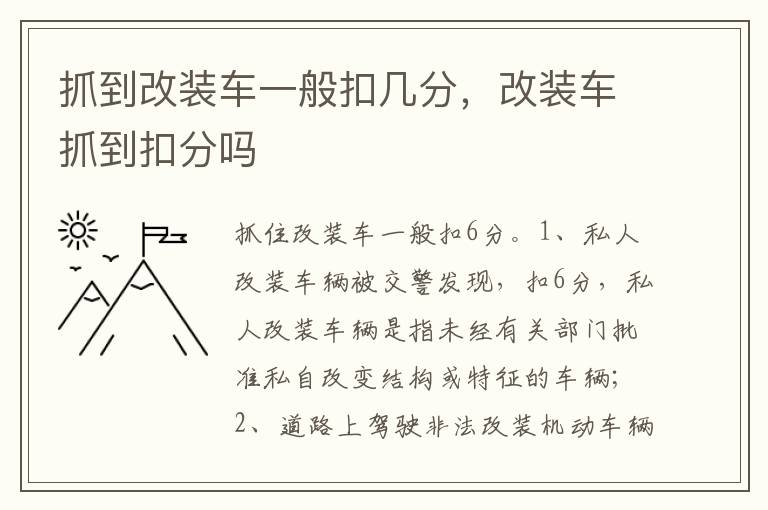 改装车抓到扣分吗 抓到改装车一般扣几分