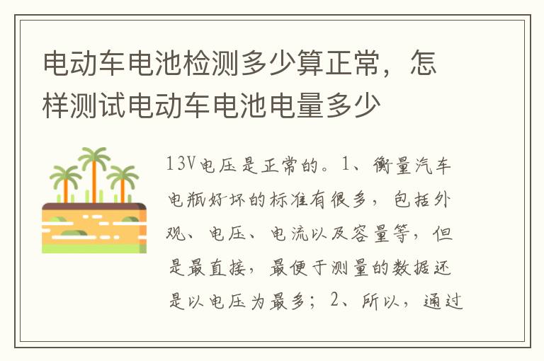 怎样测试电动车电池电量多少 电动车电池检测多少算正常