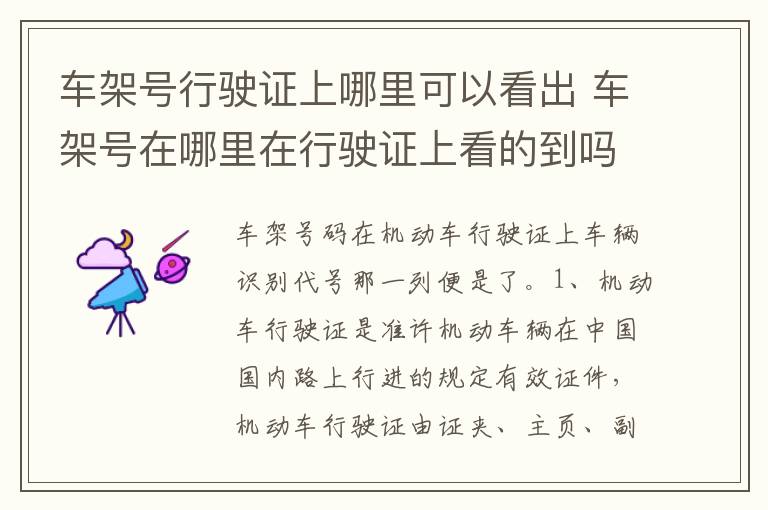车架号在哪里在行驶证上看的到吗 车架号行驶证上哪里可以看出
