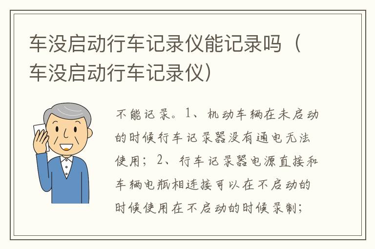 车没启动行车记录仪 车没启动行车记录仪能记录吗